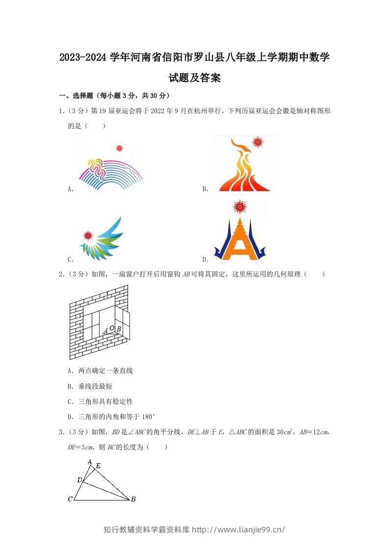 2023-2024学年河南省信阳市罗山县八年级上学期期中数学试题及答案(Word版)-学霸资料库学科资源下载