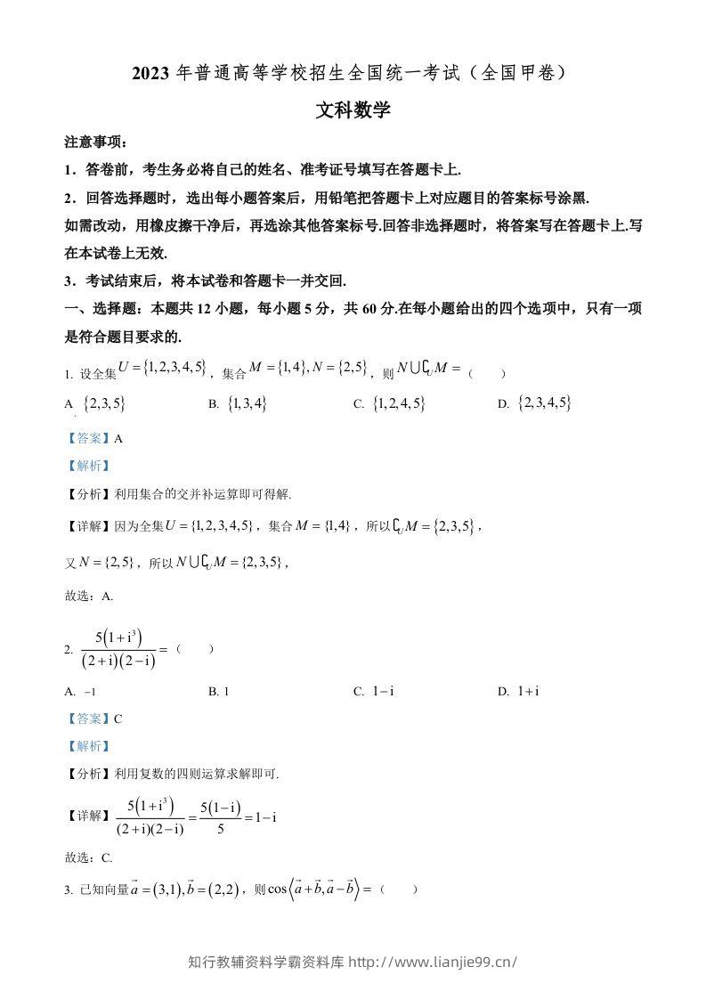 2023年高考数学试卷（文）（全国甲卷）（含答案）-学霸资料库学科资源下载