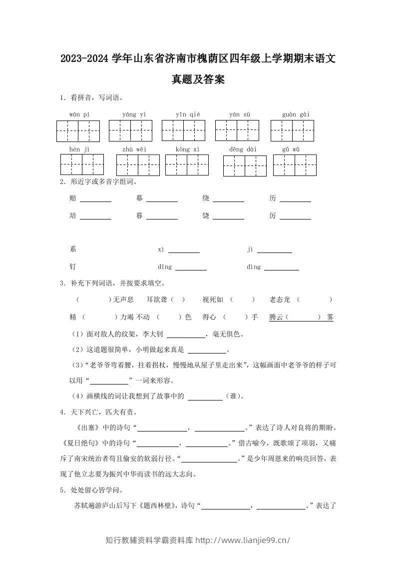 2023-2024学年山东省济南市槐荫区四年级上学期期末语文真题及答案(Word版)-学霸资料库学科资源下载