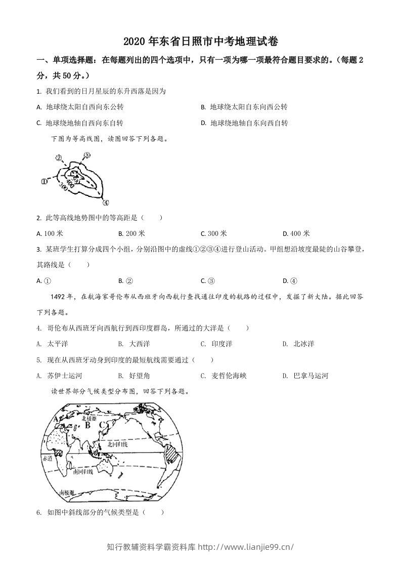 山东省日照市2020年中考地理试题（空白卷）-学霸资料库学科资源下载
