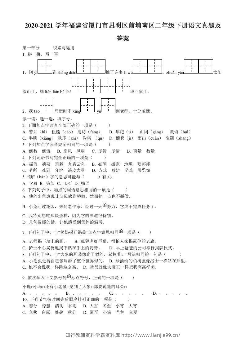 2020-2021学年福建省厦门市思明区前埔南区二年级下册语文真题及答案(Word版)-学霸资料库学科资源下载