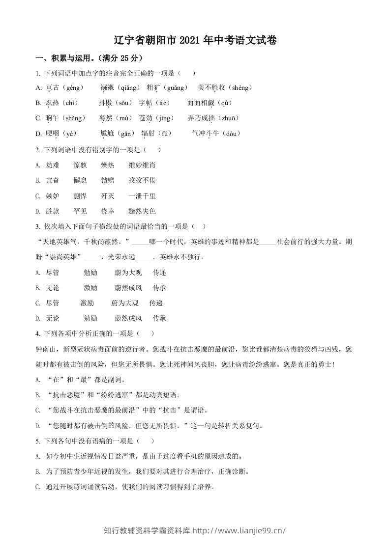 辽宁省朝阳市2021年中考语文试题（空白卷）-学霸资料库学科资源下载