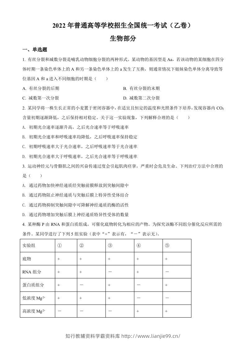 2022年高考生物试卷（全国乙卷）（空白卷）-学霸资料库学科资源下载