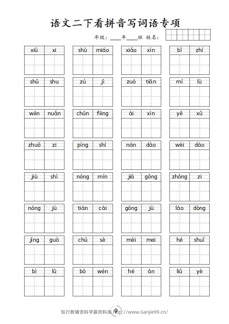 图片[2]-二下语文-看拼音写词语专项-学霸资料库学科资源下载