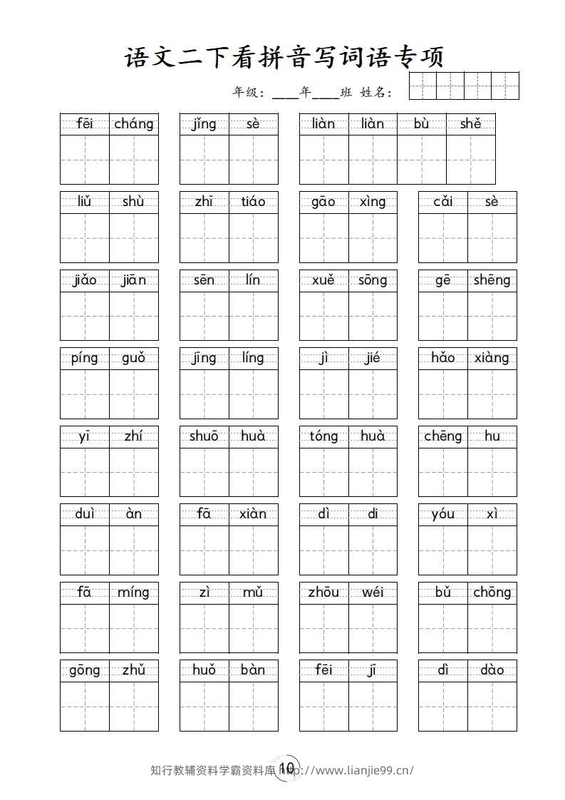 图片[3]-二下语文-看拼音写词语专项-学霸资料库学科资源下载