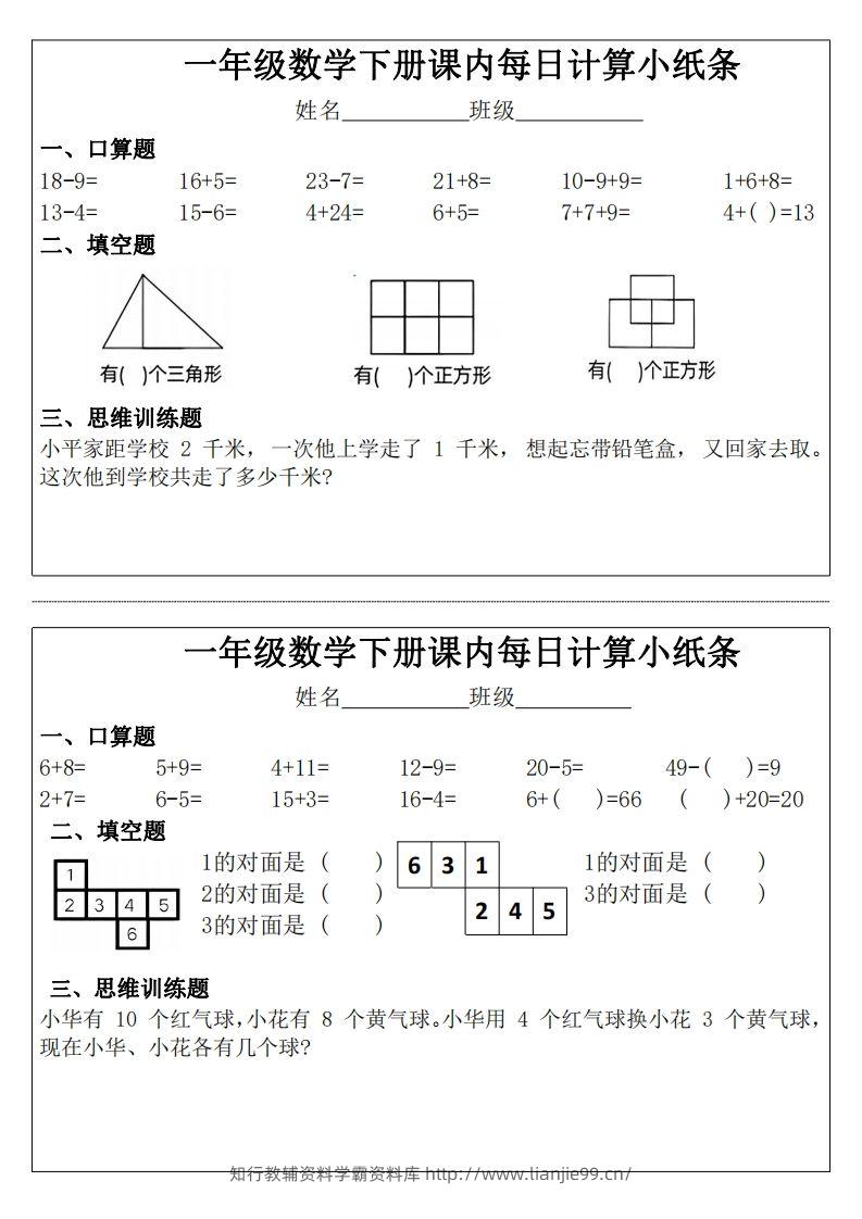 一年级下册数学课内每日计算小纸条-学霸资料库学科资源下载