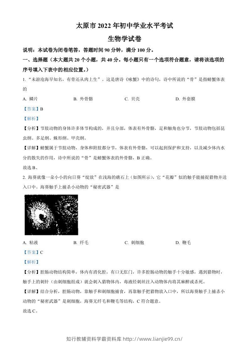 2022年山西省太原市学业水平测试生物真题（含答案）-学霸资料库学科资源下载