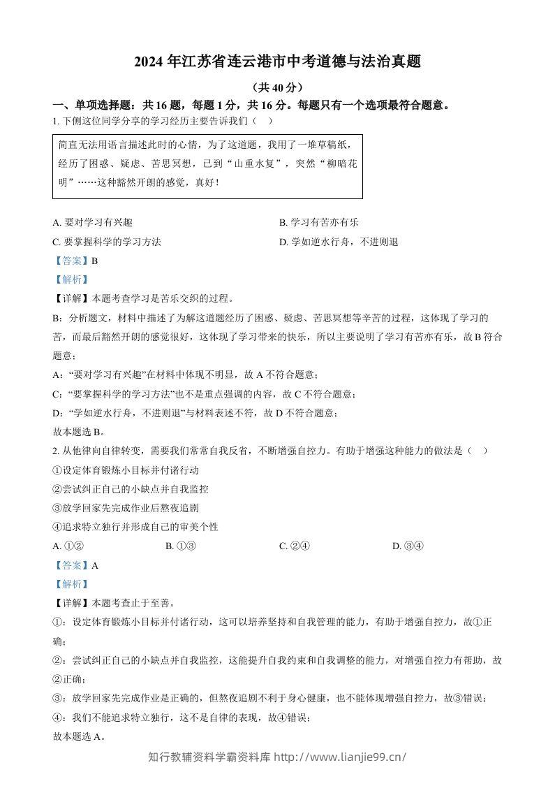 2024年江苏省连云港市中考道德与法治真题（含答案）-学霸资料库学科资源下载