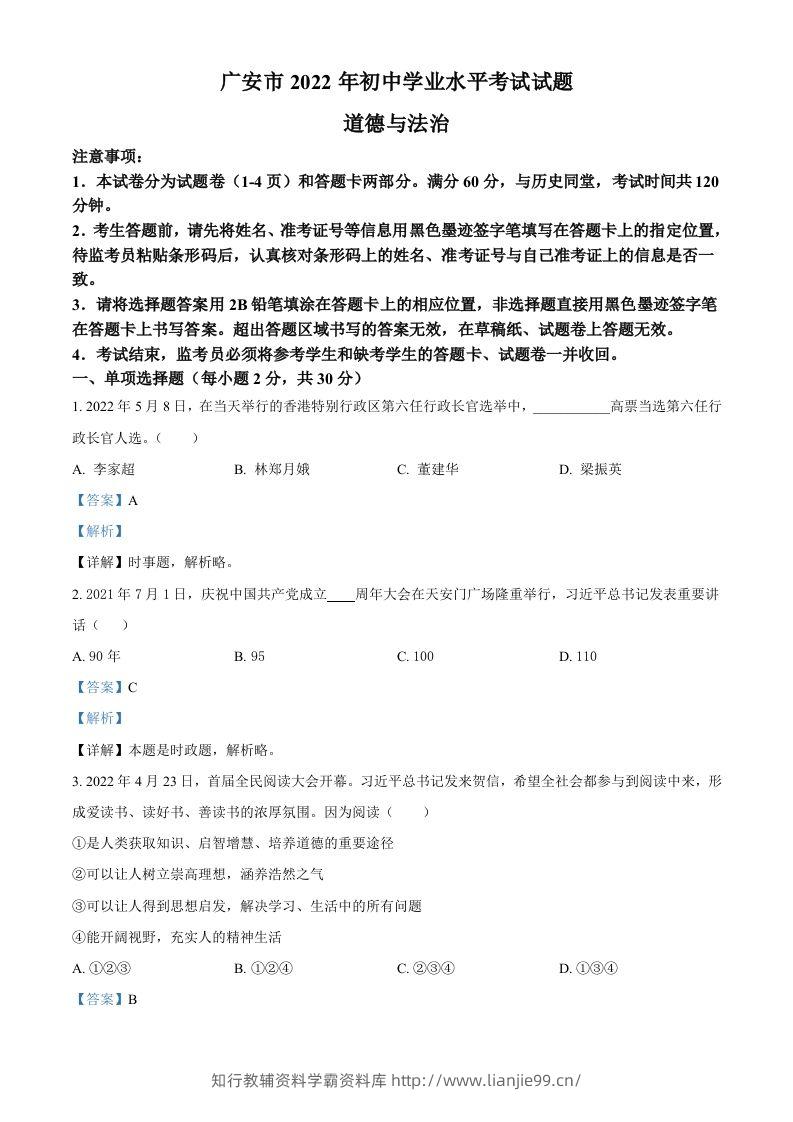 2022年四川省广安市中考道德与法治真题（含答案）-学霸资料库学科资源下载