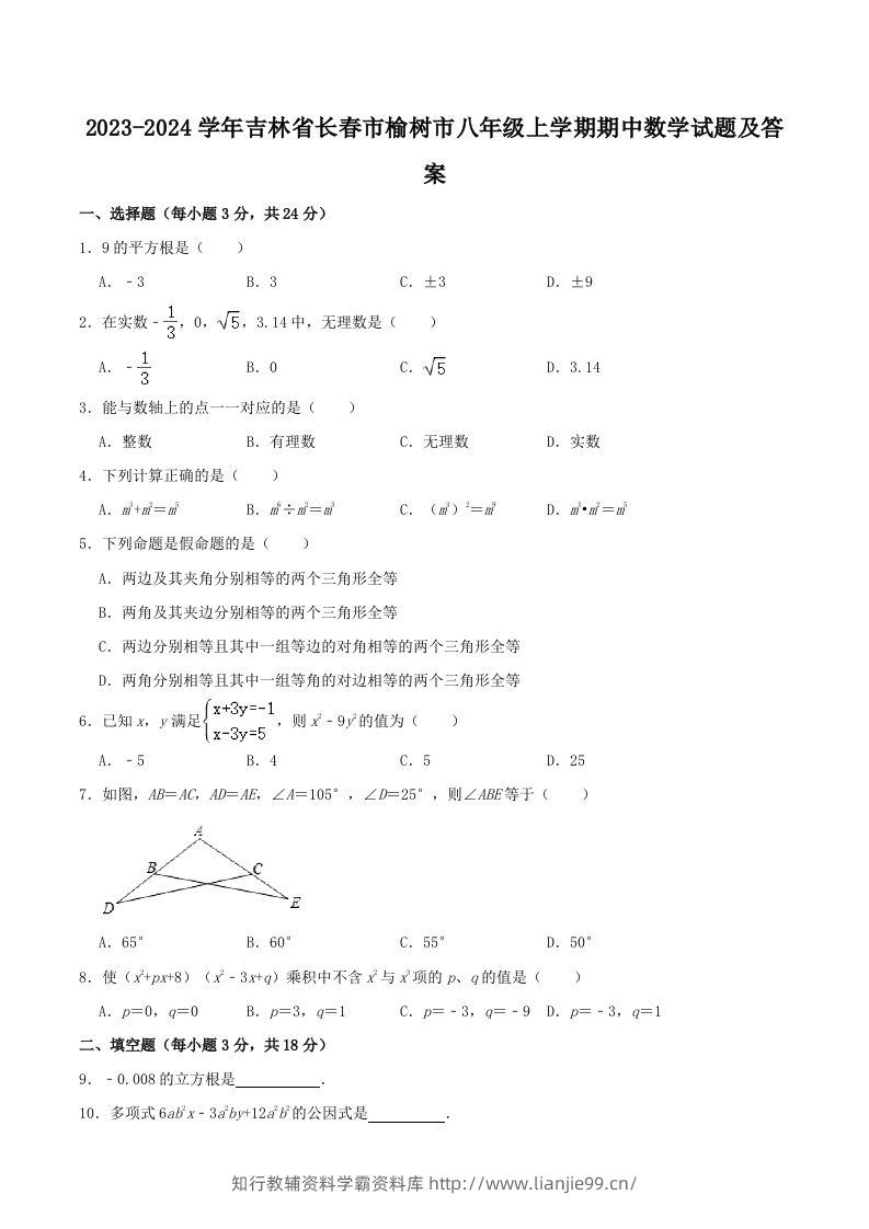 2023-2024学年吉林省长春市榆树市八年级上学期期中数学试题及答案(Word版)-学霸资料库学科资源下载