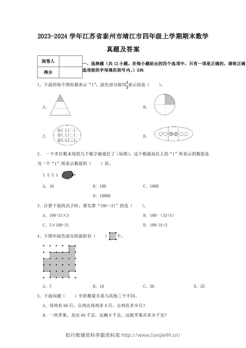 2023-2024学年江苏省泰州市靖江市四年级上学期期末数学真题及答案(Word版)-学霸资料库学科资源下载