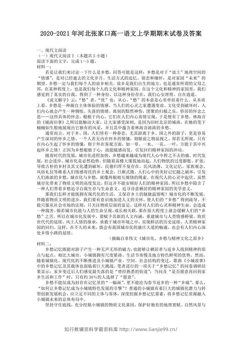 2020-2021年河北张家口高一语文上学期期末试卷及答案(Word版)-学霸资料库学科资源下载