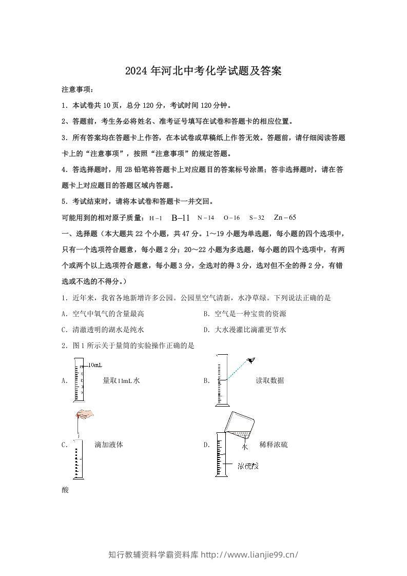 2024年河北中考化学试题及答案(Word版)-学霸资料库学科资源下载