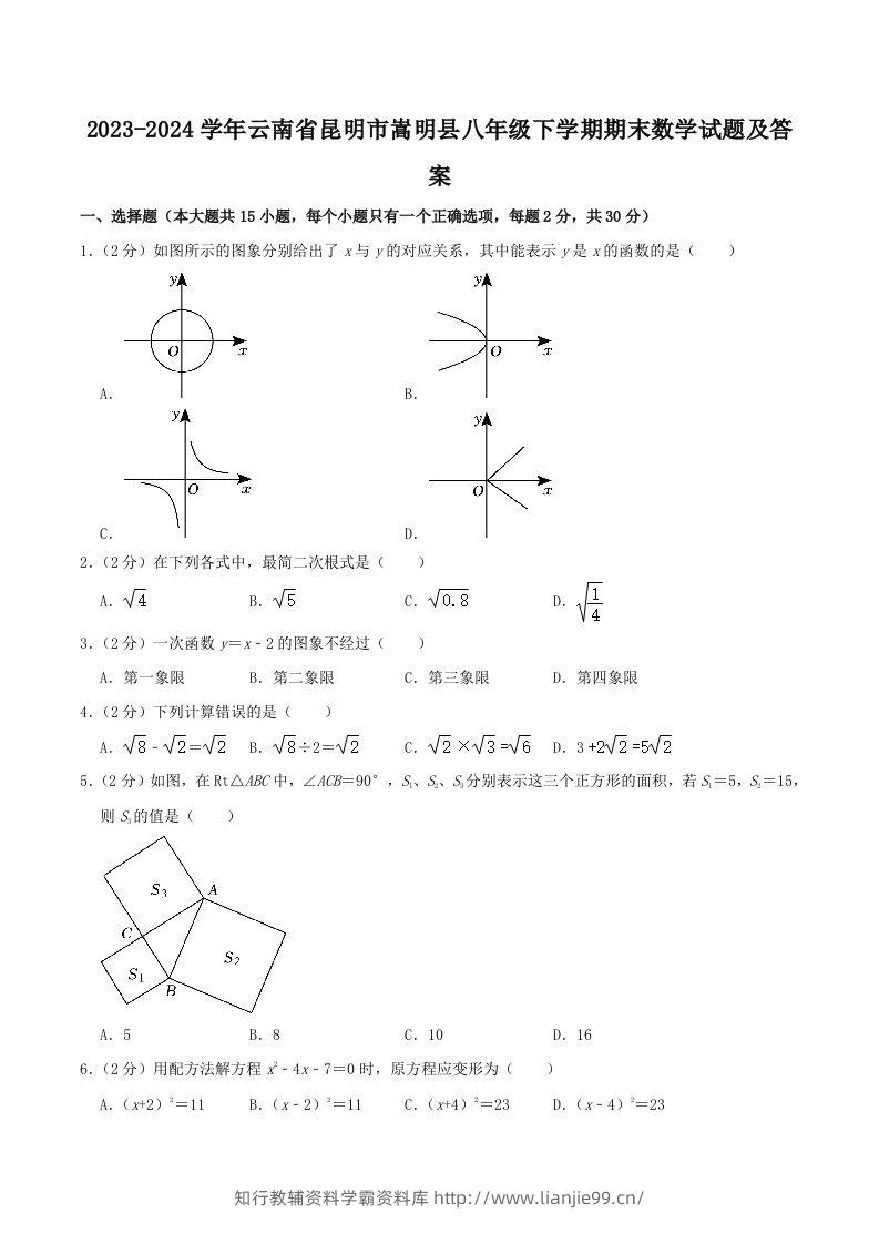 2023-2024学年云南省昆明市嵩明县八年级下学期期末数学试题及答案(Word版)-学霸资料库学科资源下载