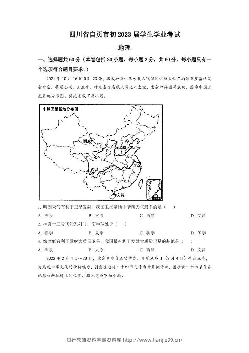2022年四川省自贡市中考地理真题（空白卷）-学霸资料库学科资源下载