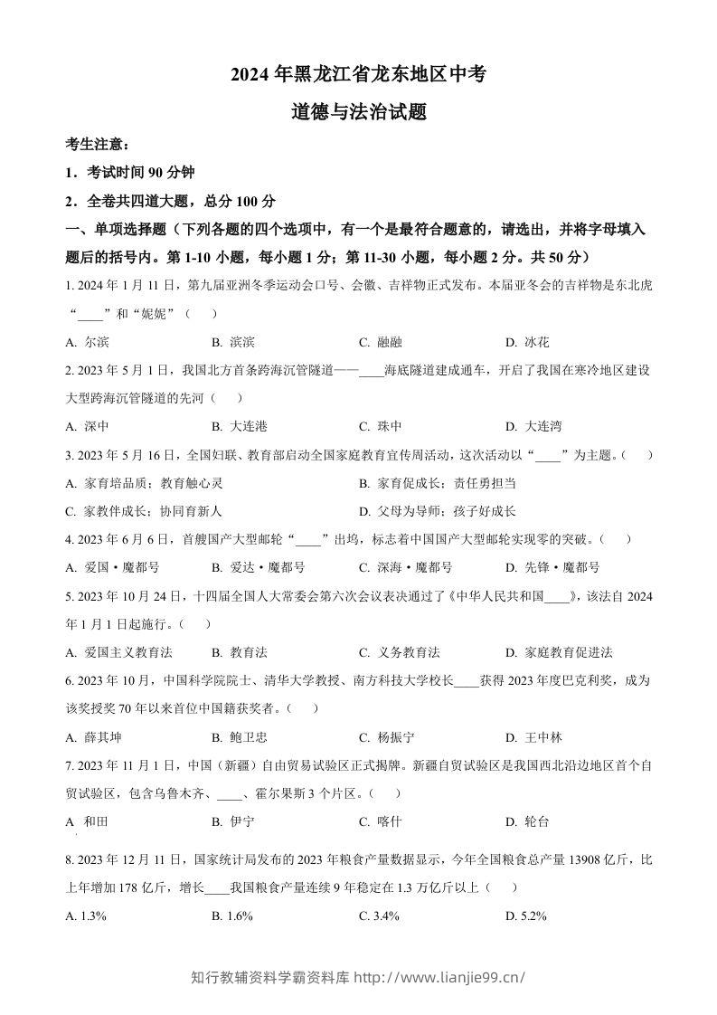 2024年黑龙江省龙东地区中考道德与法治试题（空白卷）-学霸资料库学科资源下载