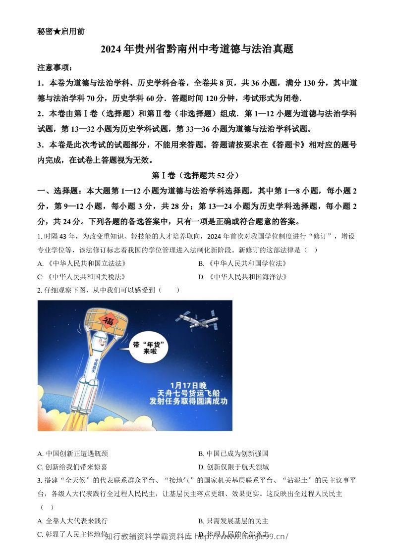 2024年贵州省黔南州中考道德与法治真题（空白卷）-学霸资料库学科资源下载