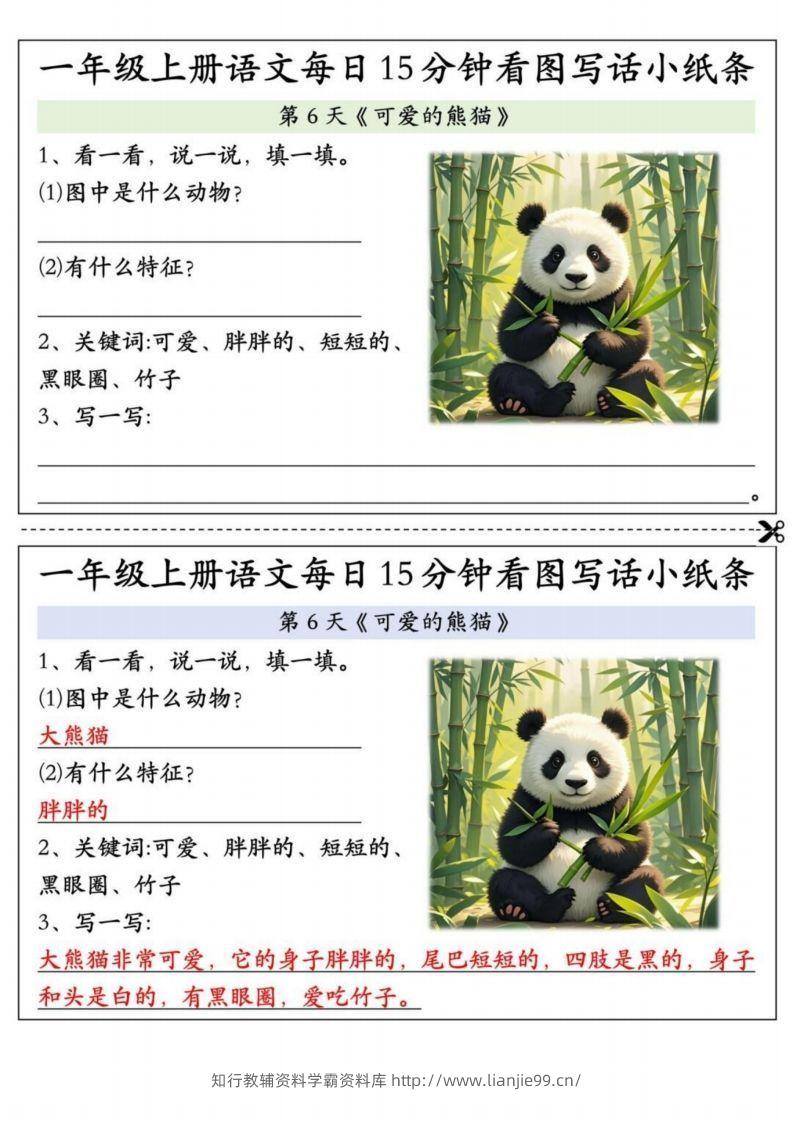 24秋一年级上册语文每日15分钟看图写话小纸条-学霸资料库学科资源下载