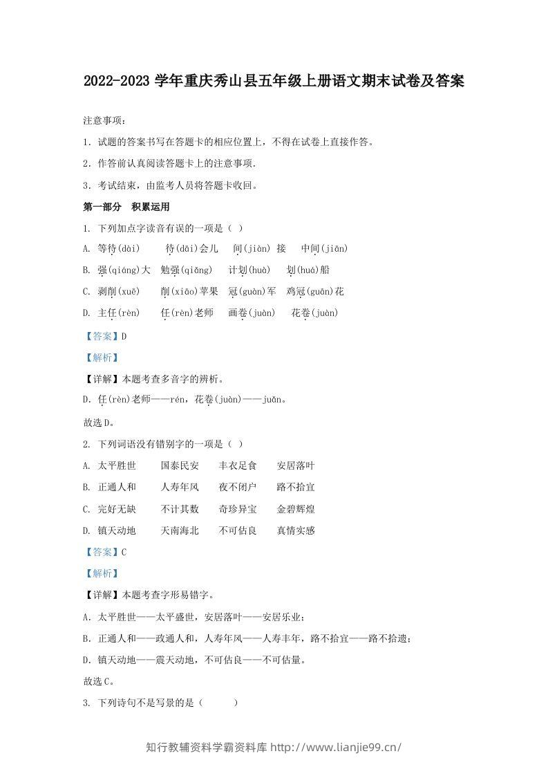 2022-2023学年重庆秀山县五年级上册语文期末试卷及答案(Word版)-学霸资料库学科资源下载