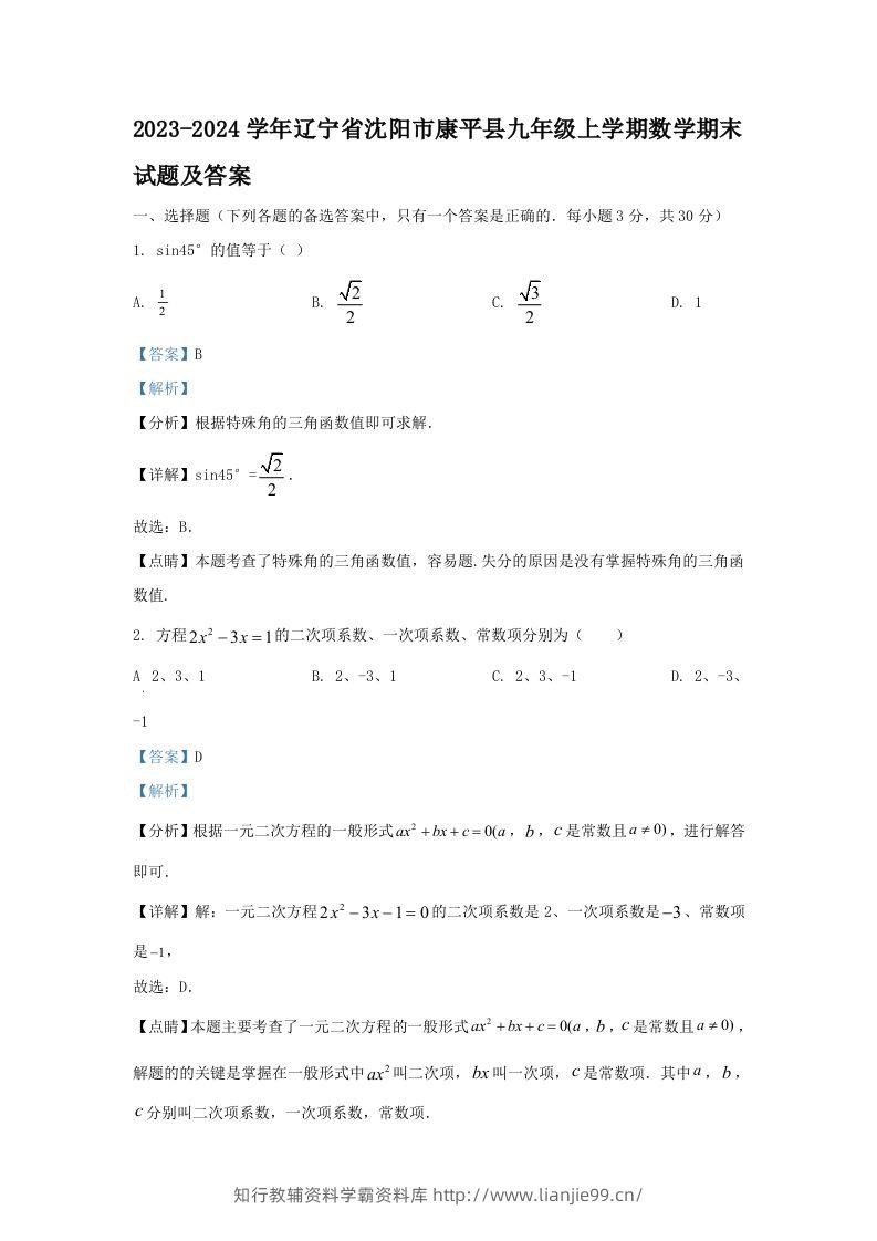 2023-2024学年辽宁省沈阳市康平县九年级上学期数学期末试题及答案(Word版)-学霸资料库学科资源下载