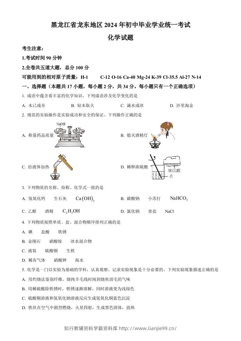 2024年黑龙江省龙东地区中考化学真题（空白卷）-学霸资料库学科资源下载