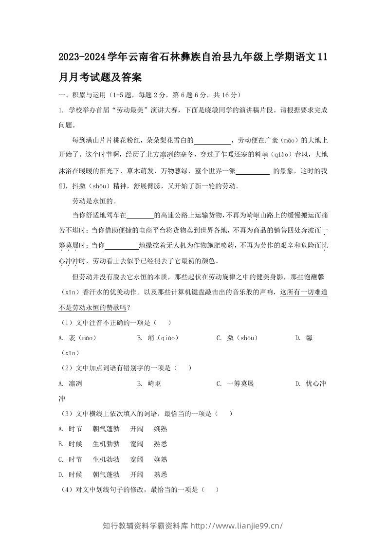 2023-2024学年云南省石林彝族自治县九年级上学期语文11月月考试题及答案(Word版)-学霸资料库学科资源下载