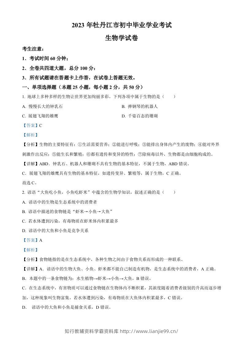 2023年黑龙江省牡丹江市中考生物真题（含答案）-学霸资料库学科资源下载