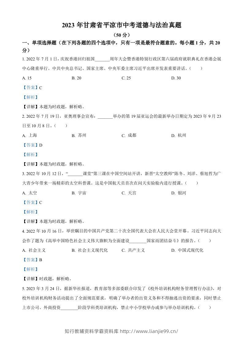 2023年甘肃省平凉市中考道德与法治真题（含答案）-学霸资料库学科资源下载