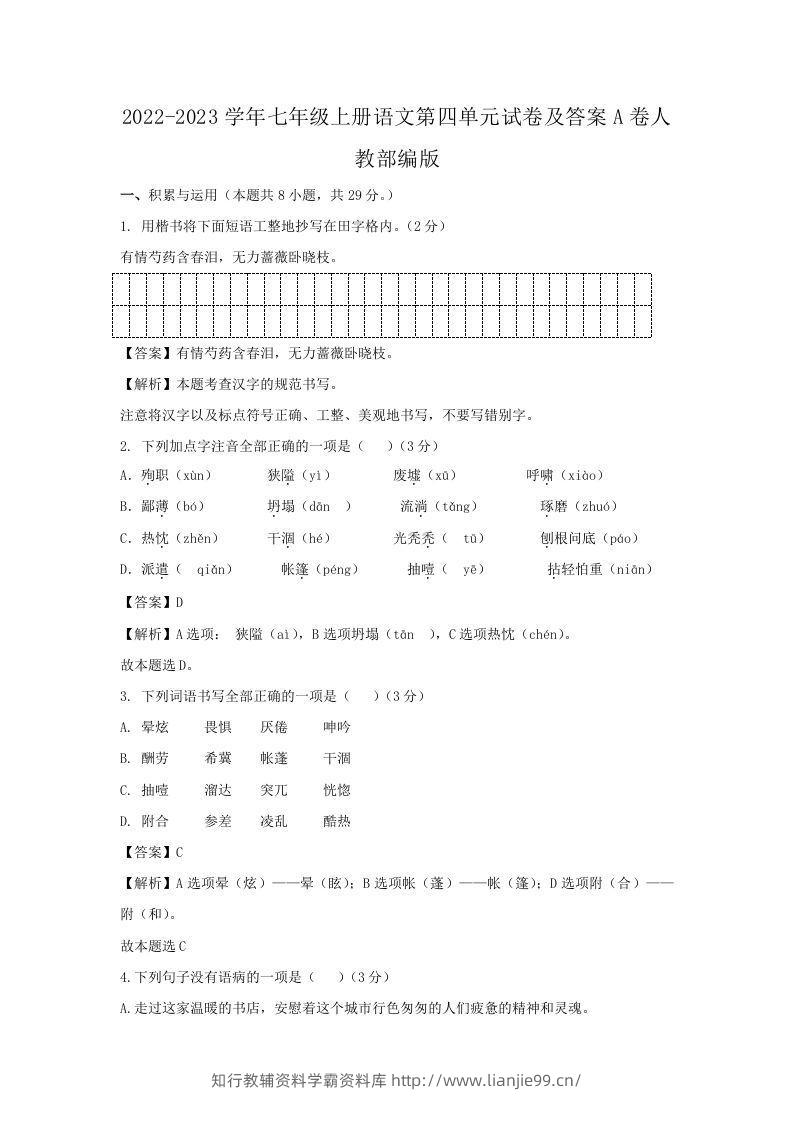 2022-2023学年七年级上册语文第四单元试卷及答案A卷人教部编版(Word版)-学霸资料库学科资源下载