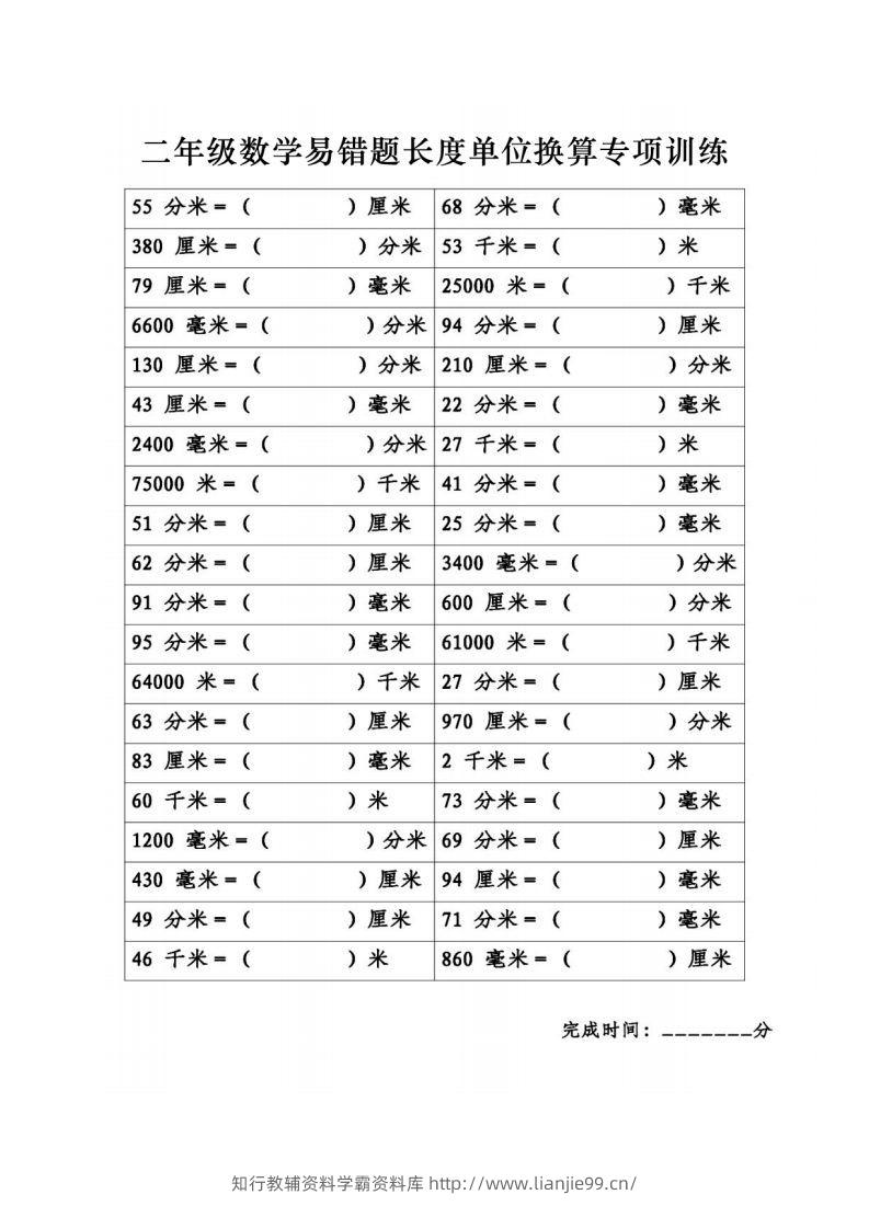 二年级数学下册《长度单位换算》易错题专项练习-学霸资料库学科资源下载