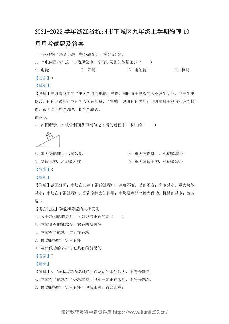 2021-2022学年浙江省杭州市下城区九年级上学期物理10月月考试题及答案(Word版)-学霸资料库学科资源下载