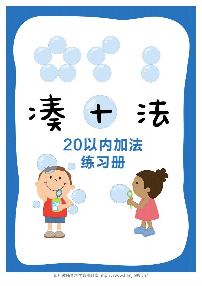 【数学】凑十法-学霸资料库学科资源下载