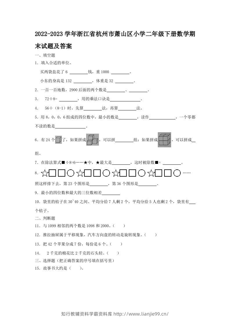 2022-2023学年浙江省杭州市萧山区小学二年级下册数学期末试题及答案(Word版)-学霸资料库学科资源下载
