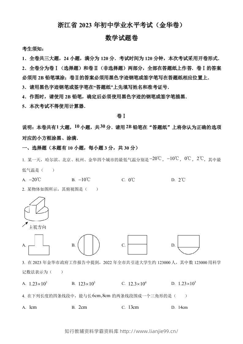 2023年浙江省金华市中考数学真题（空白卷）-学霸资料库学科资源下载