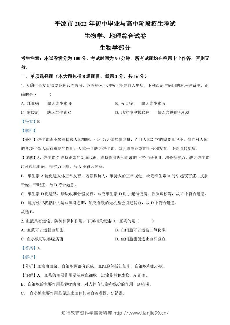 2022年甘肃省平凉市中考生物真题（含答案）-学霸资料库学科资源下载