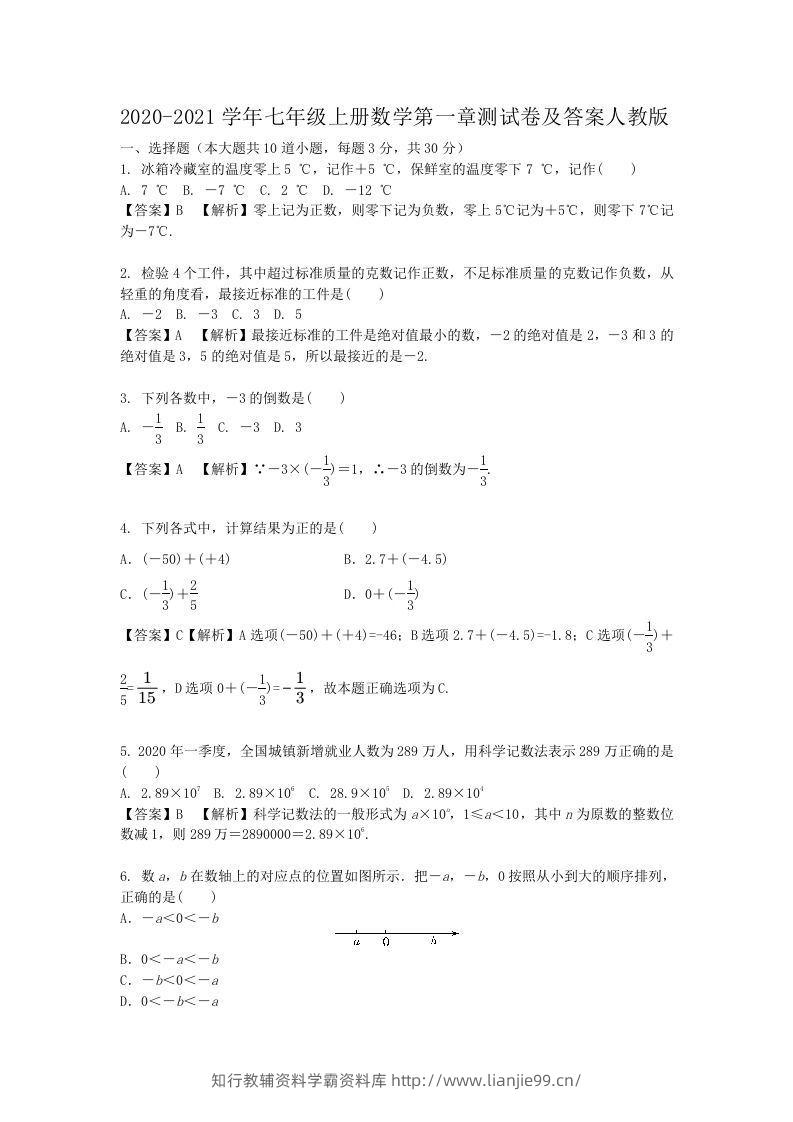 2020-2021学年七年级上册数学第一章测试卷及答案人教版(Word版)-学霸资料库学科资源下载