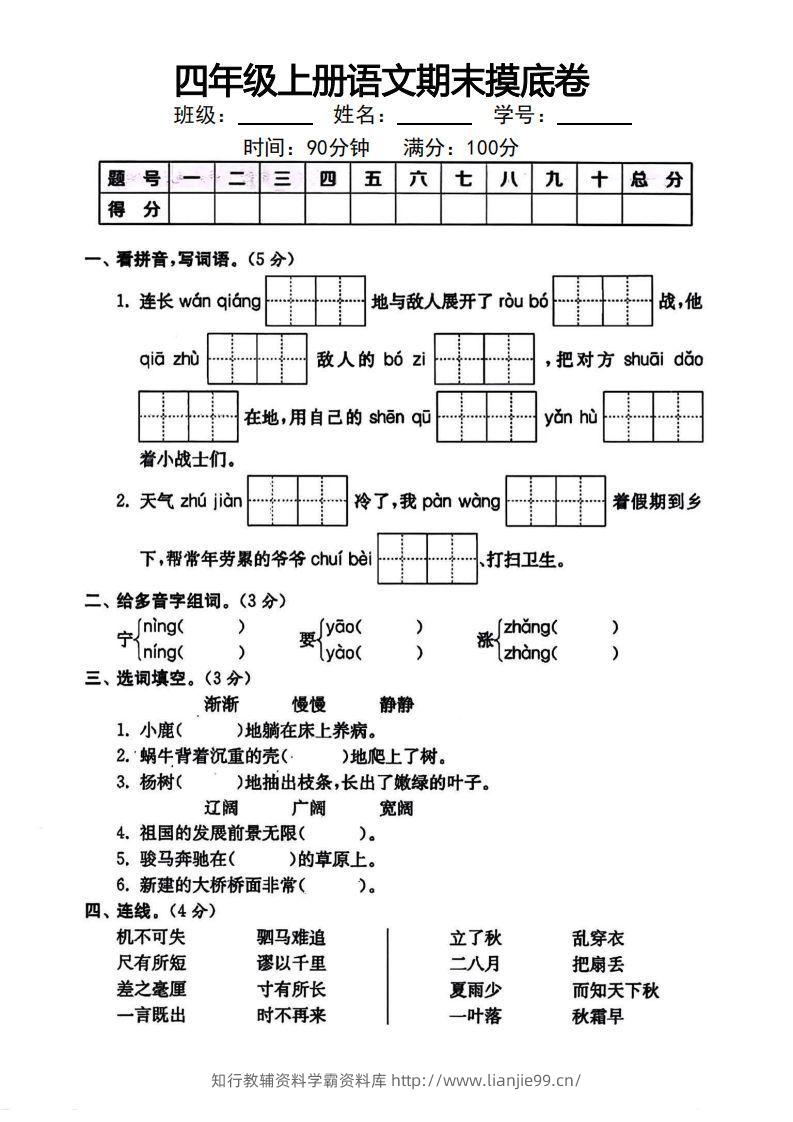 四年级上册语文期末摸底卷-学霸资料库学科资源下载