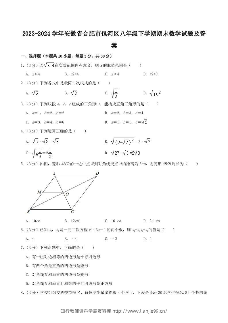 2023-2024学年安徽省合肥市包河区八年级下学期期末数学试题及答案(Word版)-学霸资料库学科资源下载
