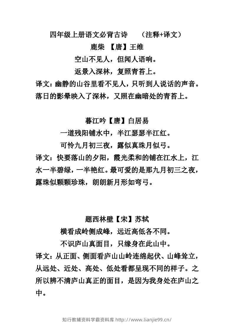四（上）语文必背古诗（注释+译文）-学霸资料库学科资源下载