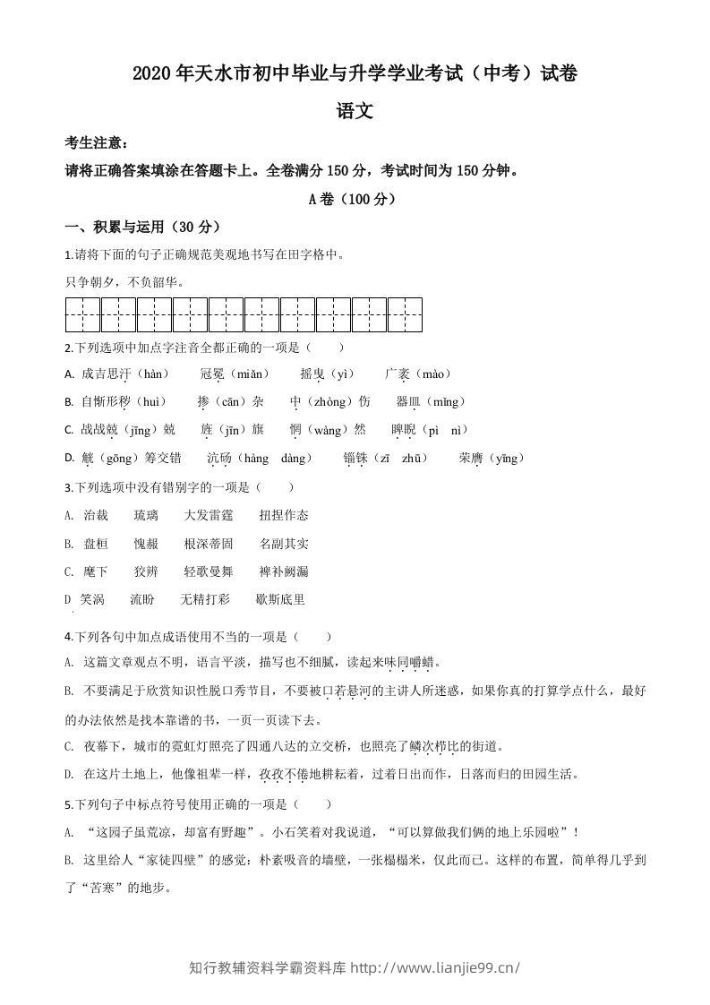 甘肃省天水市2020年中考语文试题（空白卷）-学霸资料库学科资源下载
