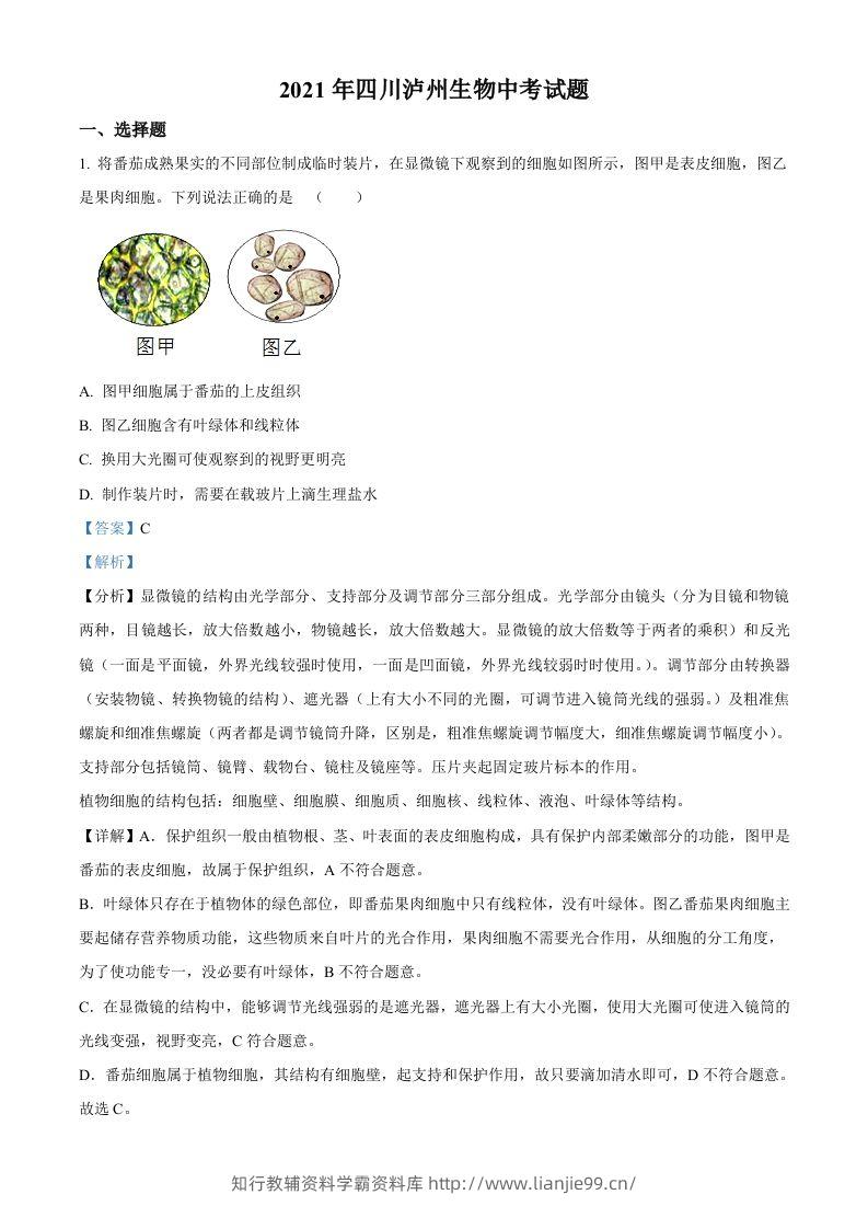 四川泸州2021年中考生物试题（含答案）-学霸资料库学科资源下载