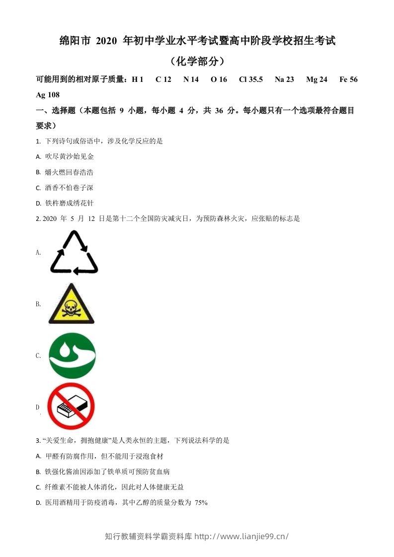 四川省绵阳市2020年中考化学试题（空白卷）-学霸资料库学科资源下载
