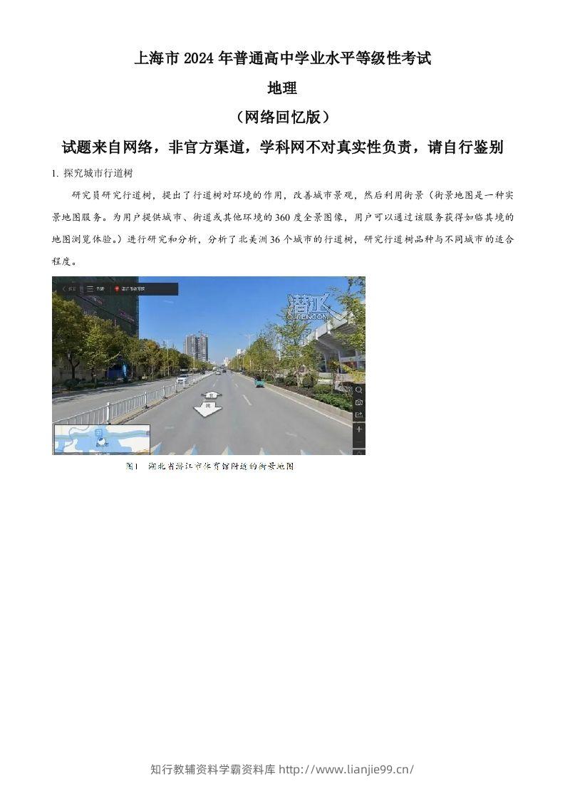 2024年高考地理试题（上海）（含答案）-学霸资料库学科资源下载