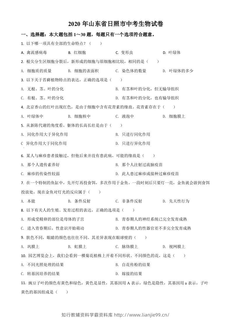 山东省日照市2020年中考生物试题（空白卷）-学霸资料库学科资源下载