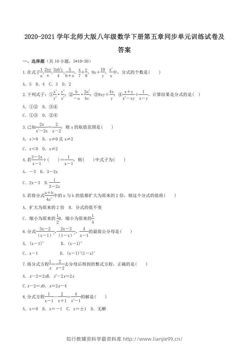 2020-2021学年北师大版八年级数学下册第五章同步单元训练试卷及答案(Word版)-学霸资料库学科资源下载