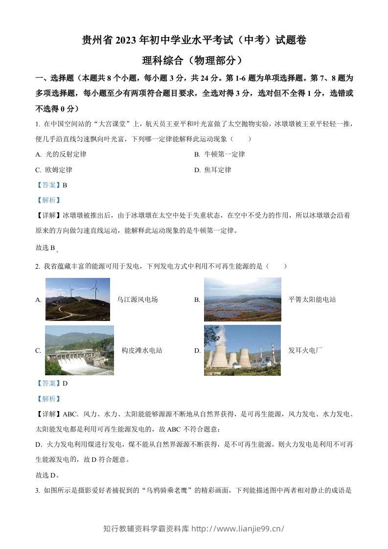 2023年贵州省中考理综物理试题（含答案）-学霸资料库学科资源下载
