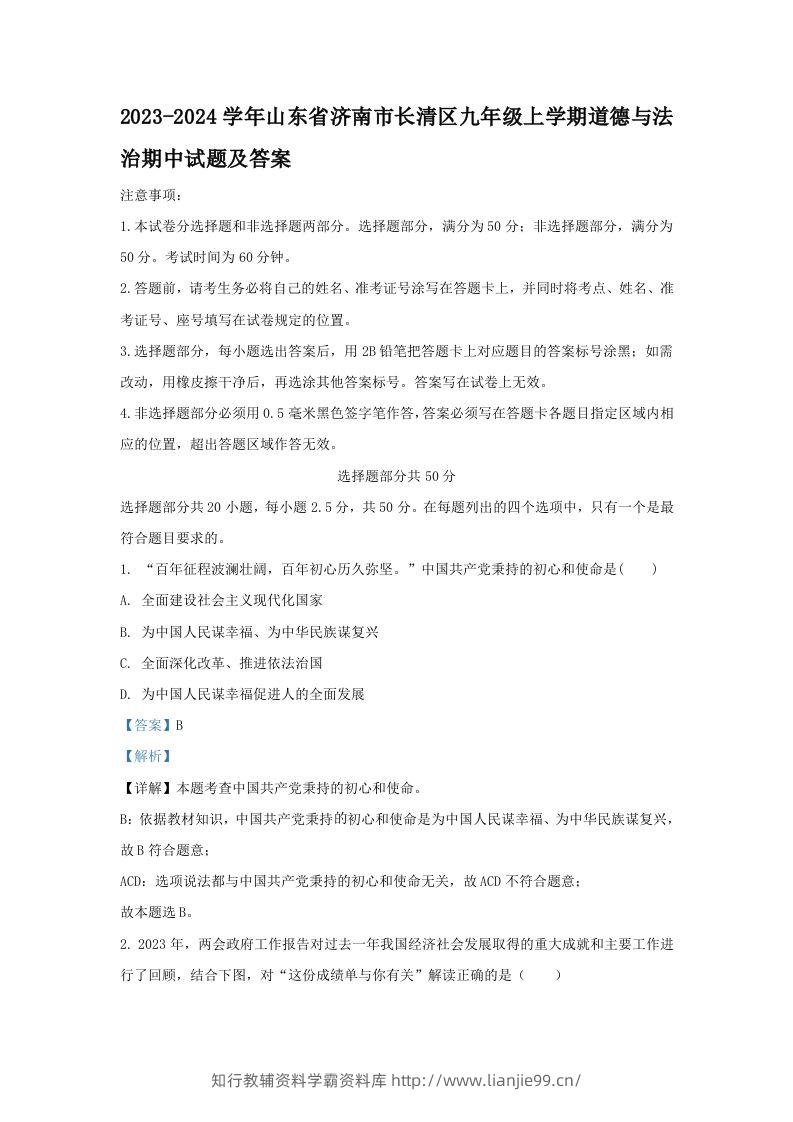 2023-2024学年山东省济南市长清区九年级上学期道德与法治期中试题及答案(Word版)-学霸资料库学科资源下载