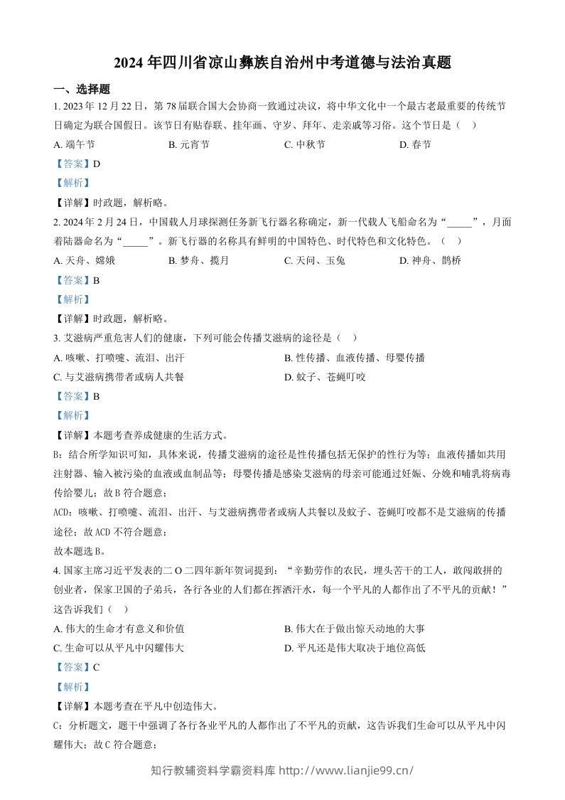 2024年四川省凉山彝族自治州中考道德与法治真题（含答案）-学霸资料库学科资源下载