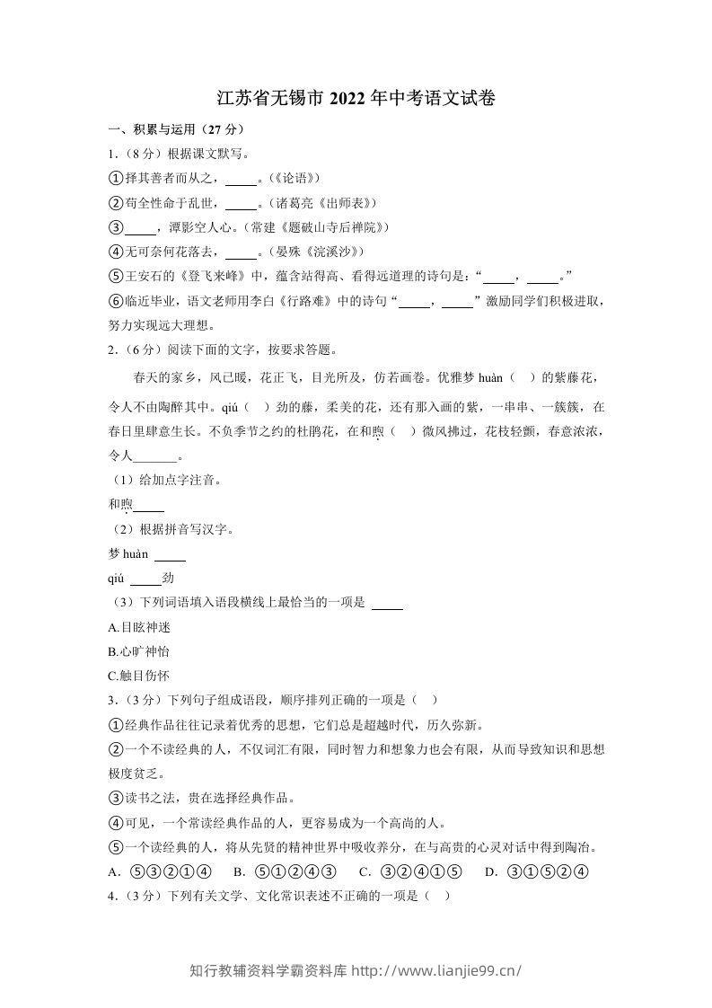2022年江苏省无锡市中考语文真题-学霸资料库学科资源下载