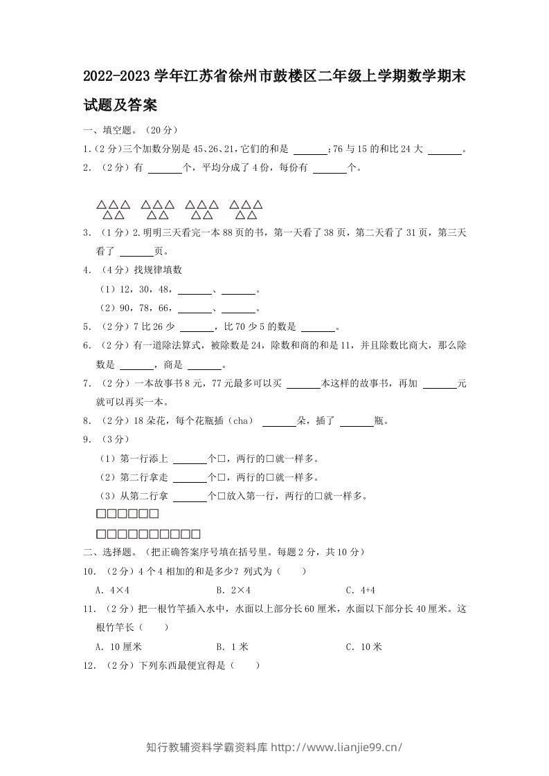 2022-2023学年江苏省徐州市鼓楼区二年级上学期数学期末试题及答案(Word版)-学霸资料库学科资源下载